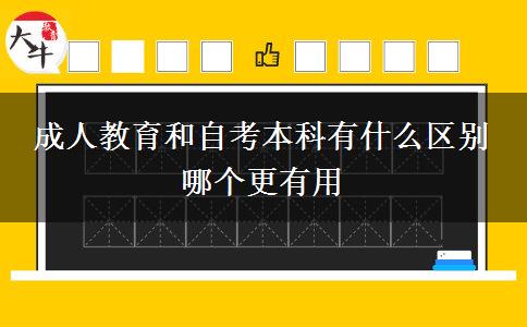 成人教育和自考本科有什么区别 哪个更有用