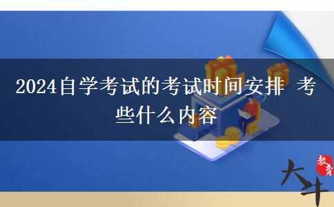 2024自学考试的考试时间安排 考些什么内容