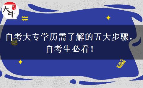 自考大专学历需了解的五大步骤，自考生必看！