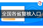 全国各省2024年下半年教资笔试成绩复核入口（汇总）