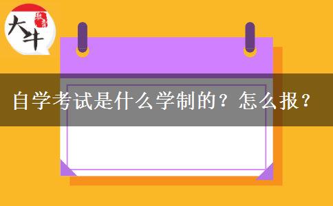 自学考试是什么学制的？怎么报？