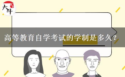 高等教育自学考试的学制是多久？