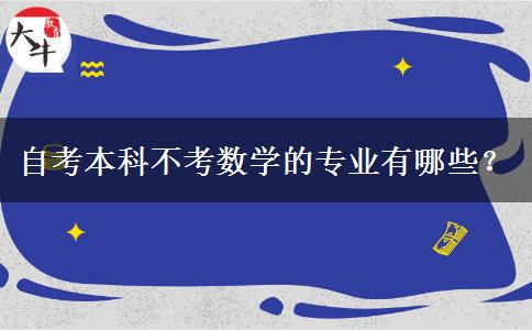 自考本科不考数学的专业有哪些？