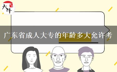 广东省成人大专的年龄多大允许考