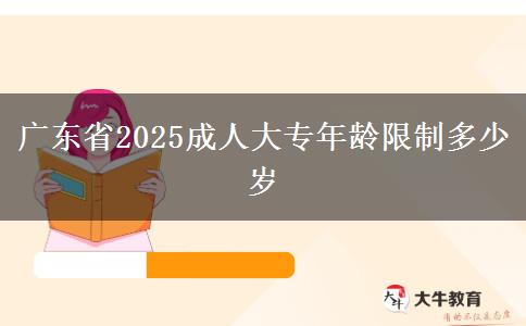 广东省2025成人大专年龄限制多少岁