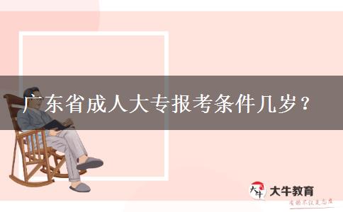 广东省成人大专报考条件几岁？