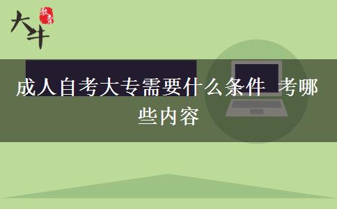 成人自考大专需要什么条件 考哪些内容