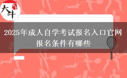 2025年成人自学考试报名入口官网 报名条件有哪些