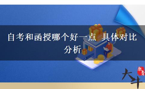 自考和函授哪个好一点 具体对比分析