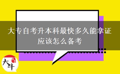 大专自考升本科最快多久能拿证 应该怎么备考