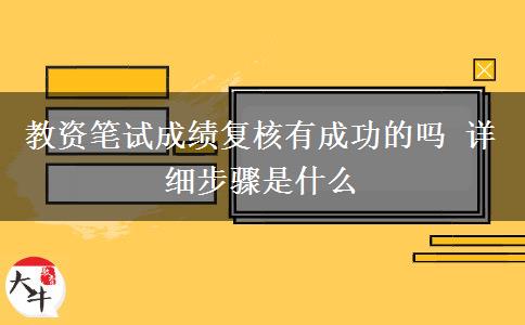 教资笔试成绩复核有成功的吗 详细步骤是什么