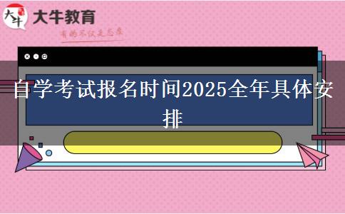 自学考试报名时间2025全年具体安排