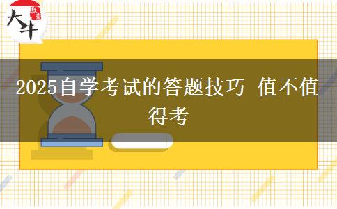 2025自学考试的答题技巧 值不值得考