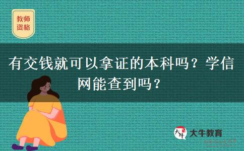 有交钱就可以拿证的本科吗？学信网能查到吗？