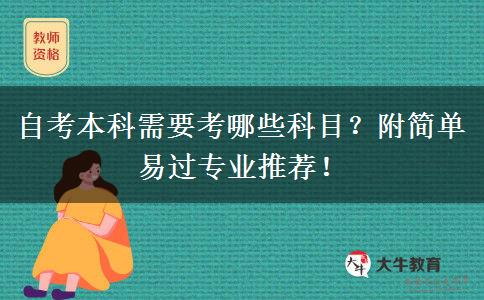 自考本科需要考哪些科目？附简单易过专业推荐！