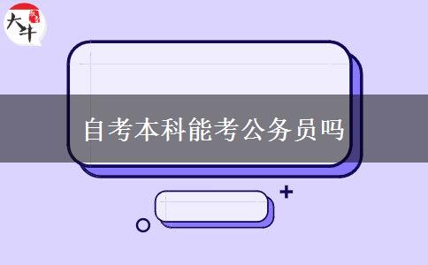 自考本科能考公务员吗