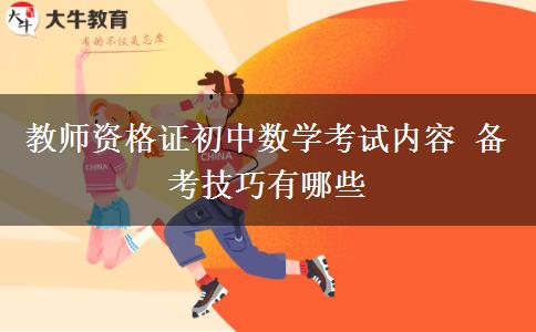 教师资格证初中数学考试内容 备考技巧有哪些