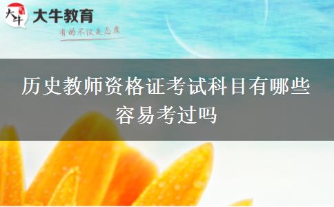 历史教师资格证考试科目有哪些 容易考过吗