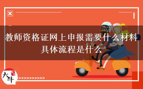 教师资格证网上申报需要什么材料 具体流程是什么