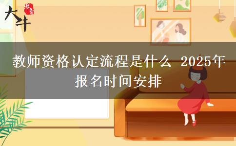 教师资格认定流程是什么 2025年报名时间安排