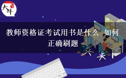 教师资格证考试用书是什么 如何正确刷题