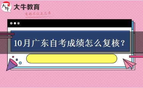 10月广东自考成绩怎么复核？