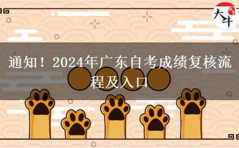 通知！2024年广东自考成绩复核流程及入口