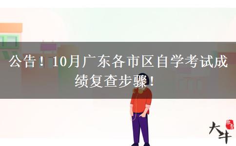 公告！10月广东各市区自学考试成绩复查步骤！