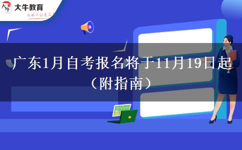 广东1月自考报名将于11月19日起（附指南）