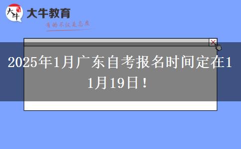 2025年1月广东自考报名时间定在11月19日！