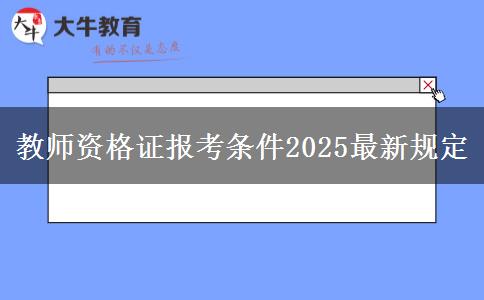 教师资格证报考条件2025最新规定