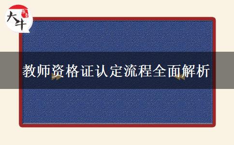 教师资格证认定流程全面解析