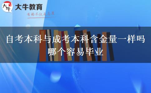 自考本科与成考本科含金量一样吗 哪个容易毕业