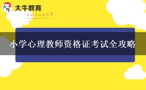 小学心理教师资格证考试全攻略