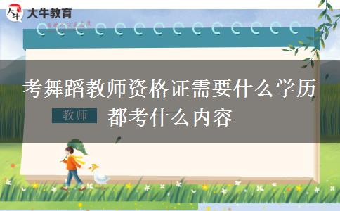 考舞蹈教师资格证需要什么学历 都考什么内容