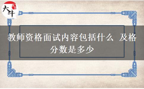 教师资格面试内容包括什么 及格分数是多少