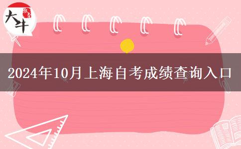 2024年10月上海自考成绩查询入口