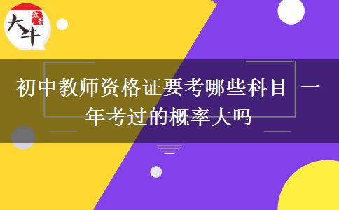 初中教师资格证要考哪些科目 一年考过的概率大吗