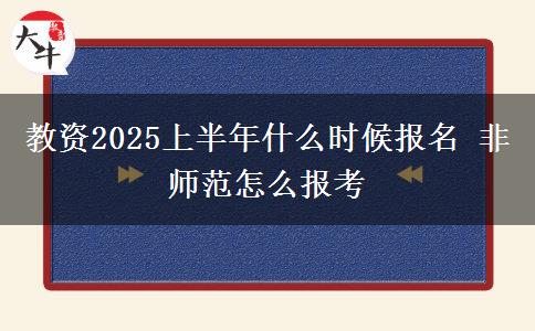 教资2025上半年什么时候报名 非师范怎么报考