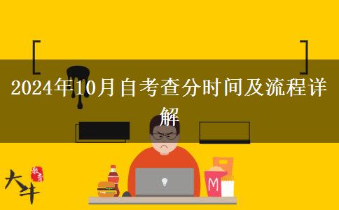 2024年10月自考查分时间及流程详解