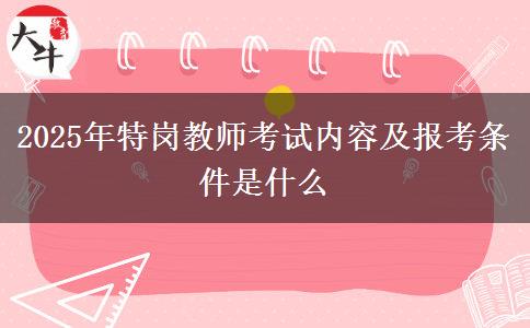 2025年特岗教师考试内容及报考条件是什么