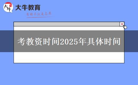 考教资时间2025年具体时间