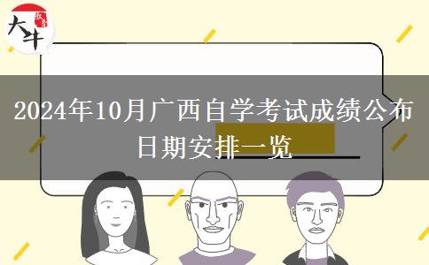 2024年10月广西自学考试成绩公布日期安排一览