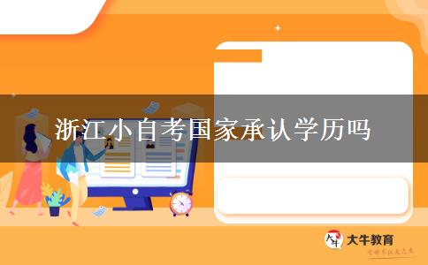 浙江小自考国家承认学历吗