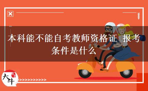 本科能不能自考教师资格证 报考条件是什么