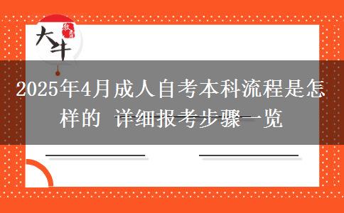 2025年4月成人自考本科流程是怎样的 详细报考步骤一览