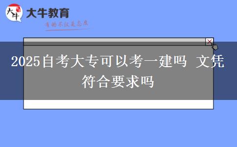 2025自考大专可以考一建吗 文凭符合要求吗