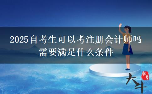 2025自考生可以考注册会计师吗 需要满足什么条件