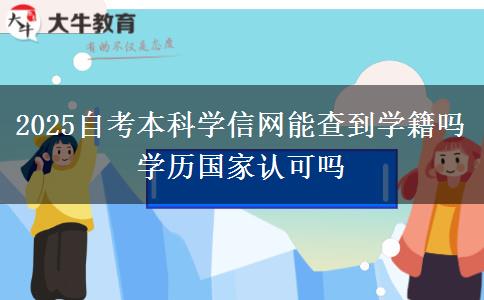 2025自考本科学信网能查到学籍吗 学历国家认可吗