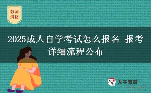 2025成人自学考试怎么报名 报考详细流程公布